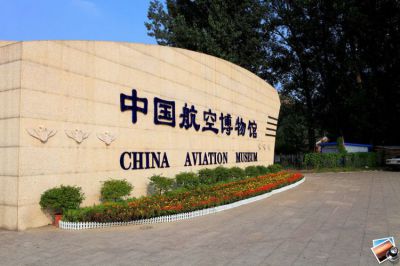 中國航空博物館全國汽車自駕遊基地