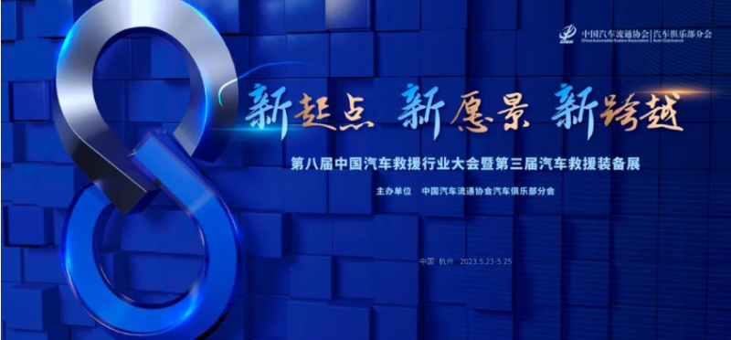 汽車救援行業大會 | 最新議程先睹為快！
