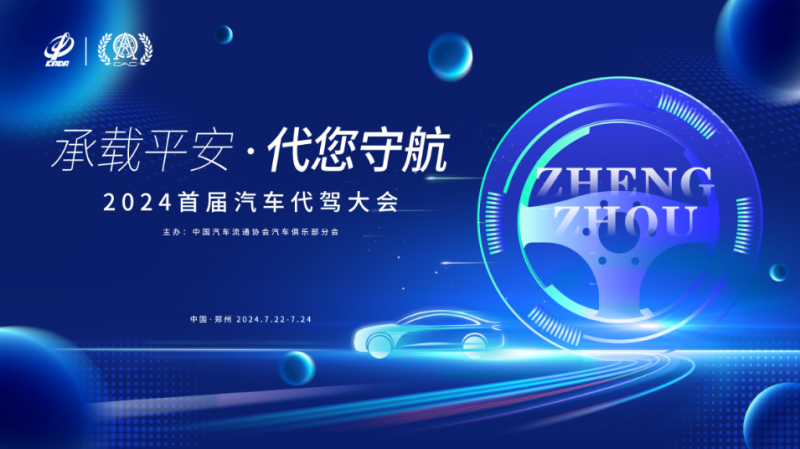 2024首屆汽車代駕大會最新議程公布