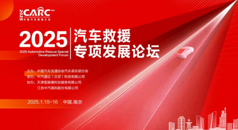 2025汽車救援專項發展論壇最新議程公布